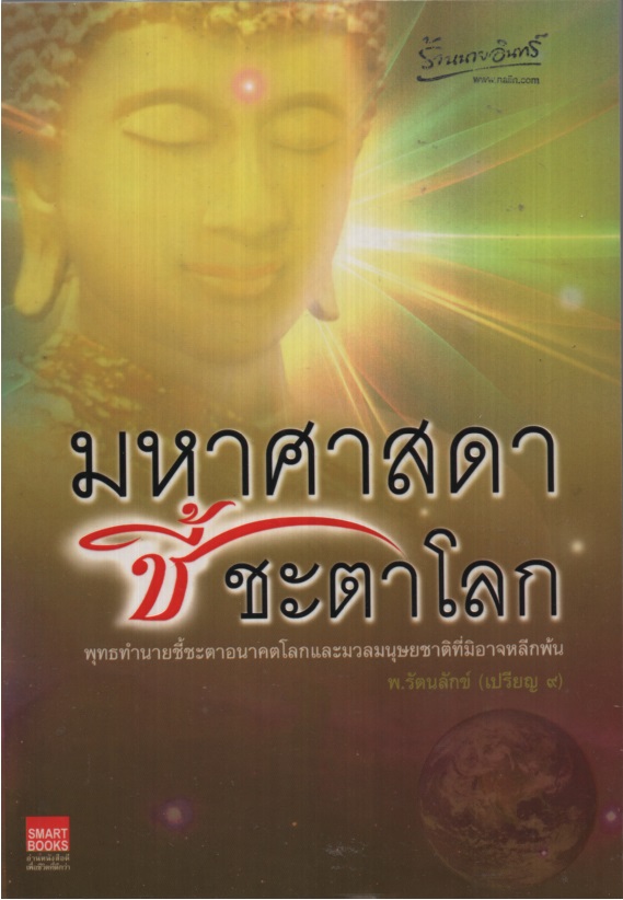มหาศาสดาชี้ชะตาโลก