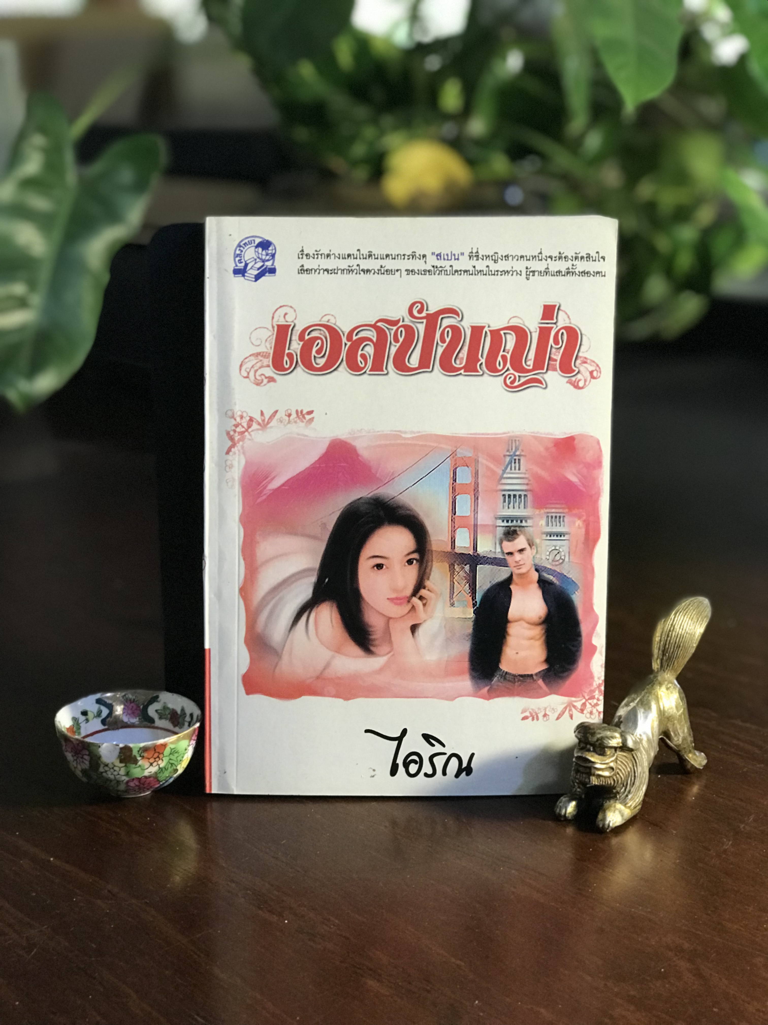 เอสปันญ่า ผู้เขียน: ไอริณ สำนักพิมพ์: คลังวิทยา ➡️H16