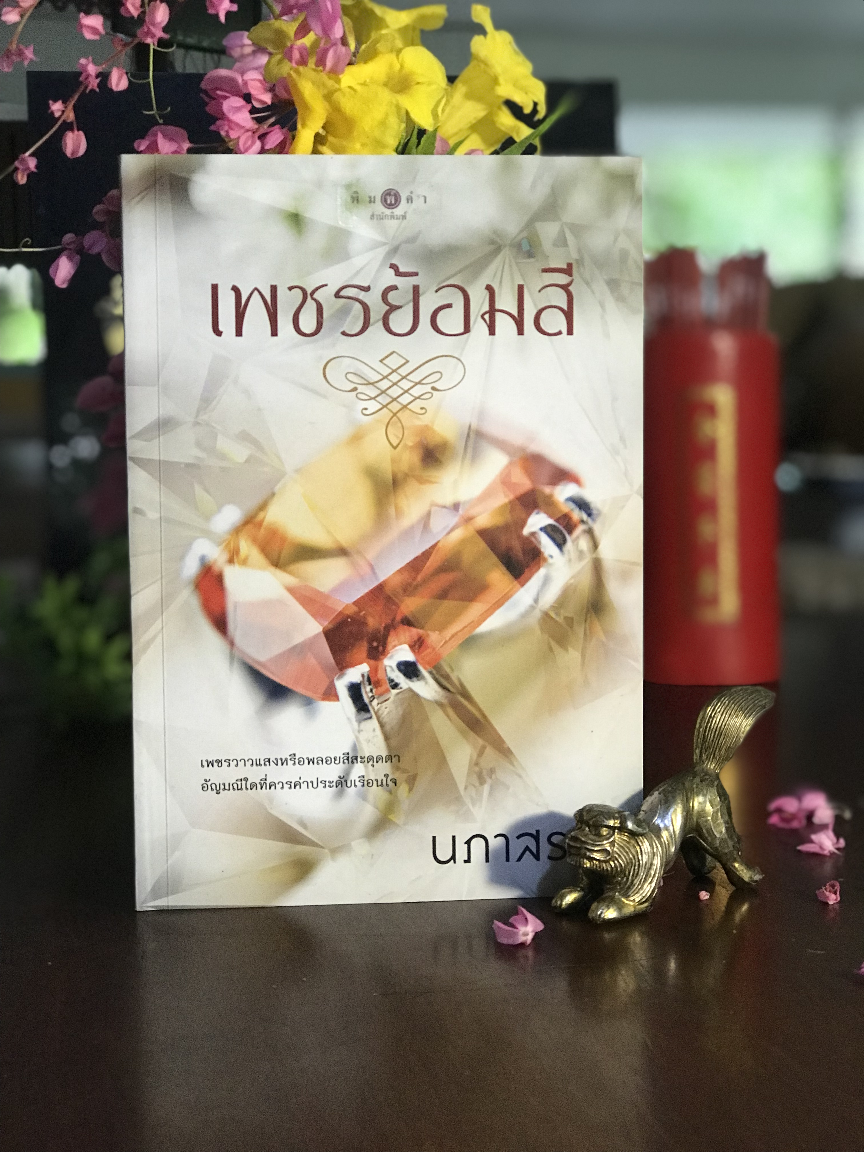 เพชรย้อมสี ผู้เขียน: นภาสรร สำนักพิมพ์: พิมพ์คำ | H11