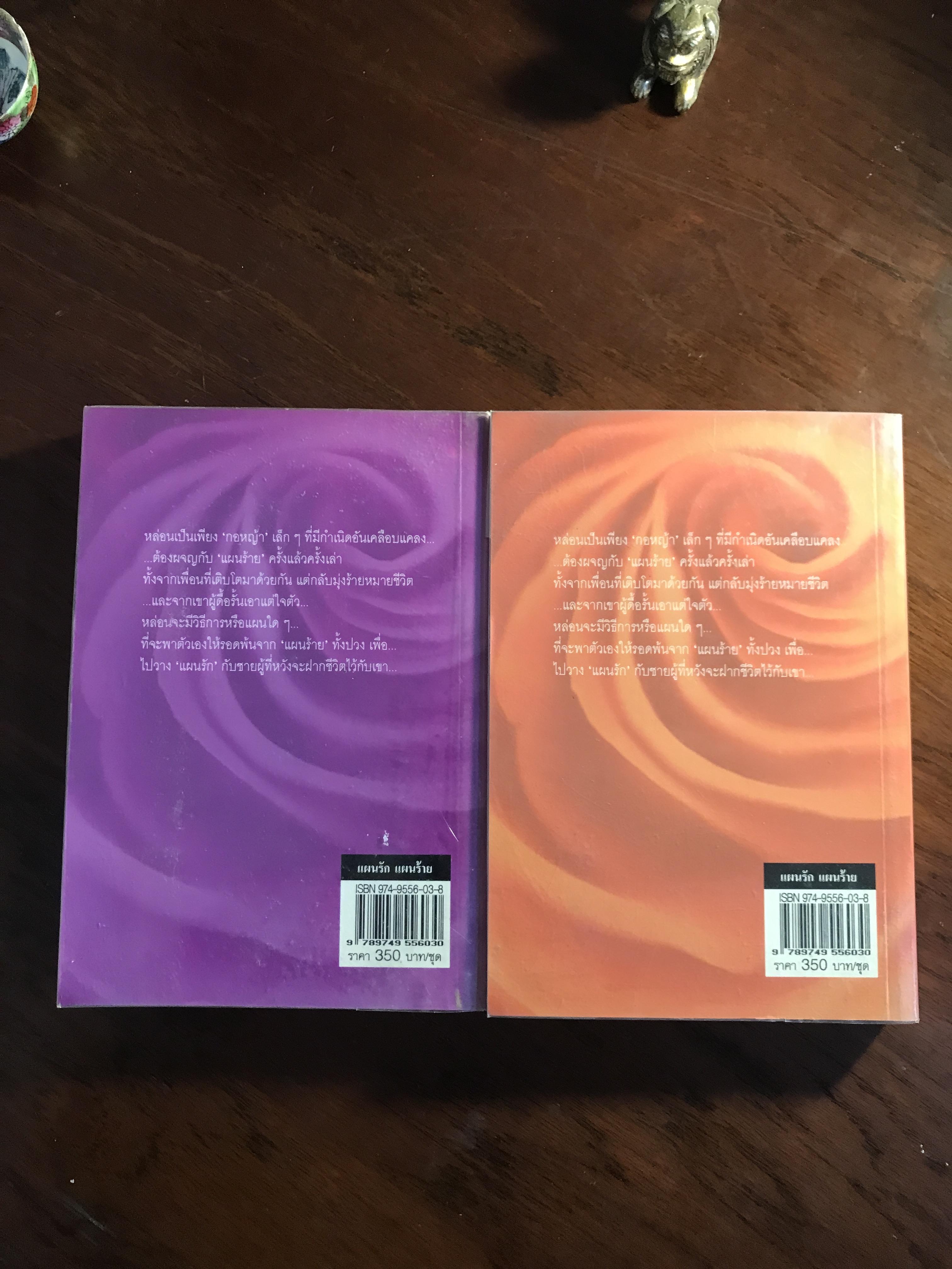 แผนรักแผนร้าย ผู้เขียน: ไอริณ สำนักพิมพ์: รวมสาส์น ➡️H16