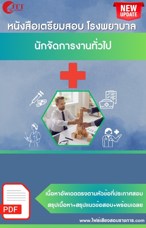 สรุปแนวข้อสอบ นักจัดการงานทั่วไป โรงพยาบาล (สธ.)(สสจ.) พร้อมเฉลย ปี68