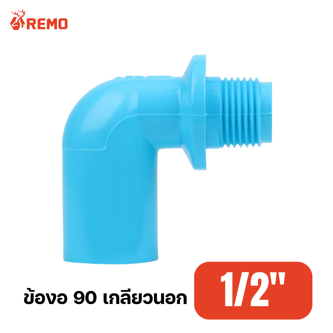 ข้องอ 90 เกลียวนอก PVC 1/2"