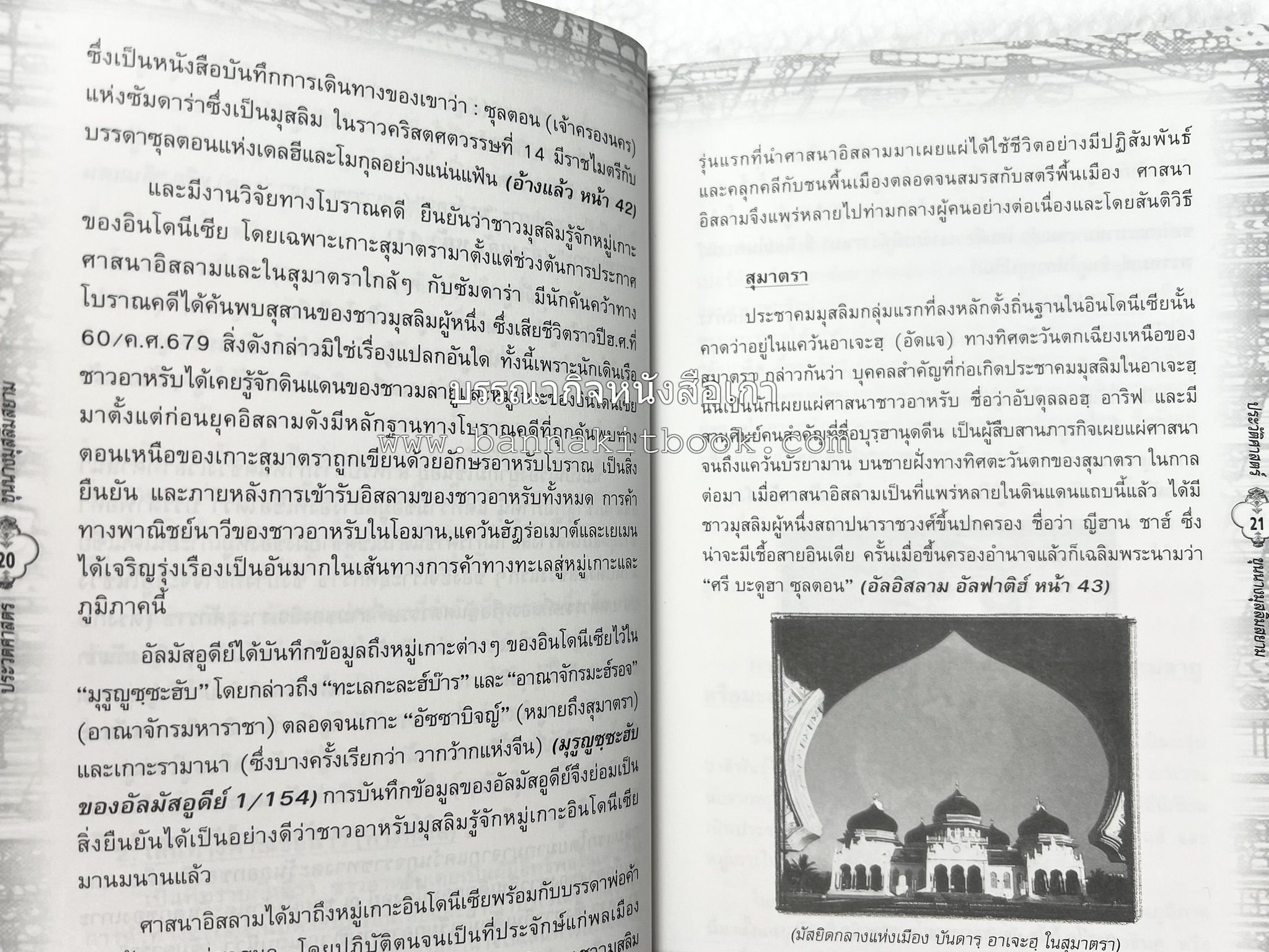 ประวัติศาสตร์ขุนนางมุสลิมสยาม โดย : อาลี เสือสมิง.