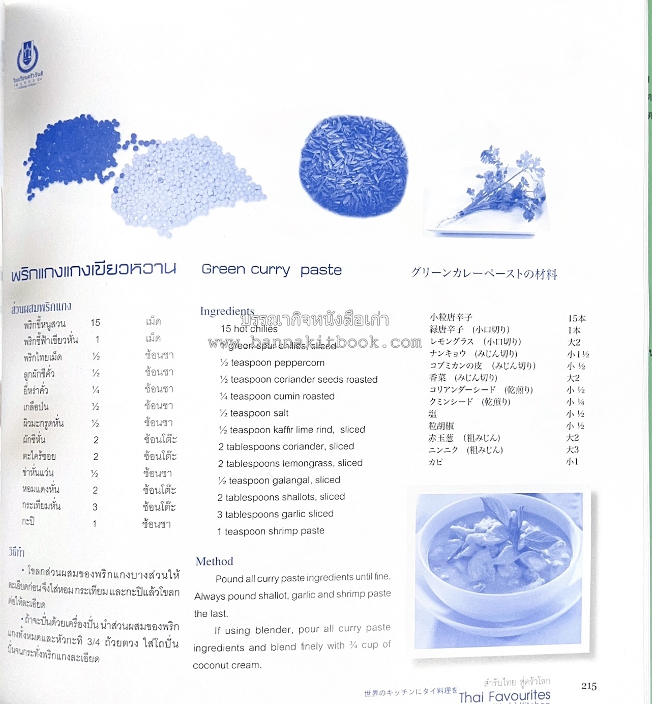สำรับไทย สู่ครัวโลก (Thai Favourites To World Kitchen) โดย : อาจารย์วันดี ณ สงขลา โรงเรียนครัววันดี (พิมพ์ภาษาไทย อังกฤษ ญี่ปุ่น).