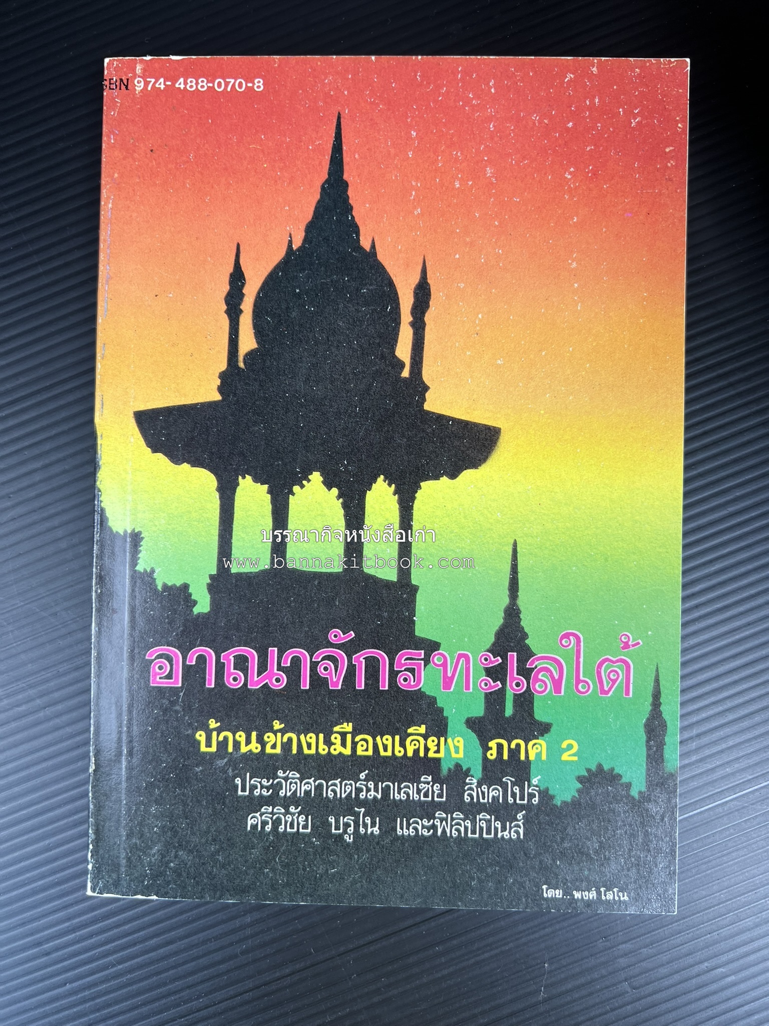 อาณาจักรทะเลใต้ ประวัติศาสตร์มาเลเซีย สิงคโปร์ ศรีวิชัย บูรไน และฟิลิปปินส์ โดย : พงศ์ โสโน.