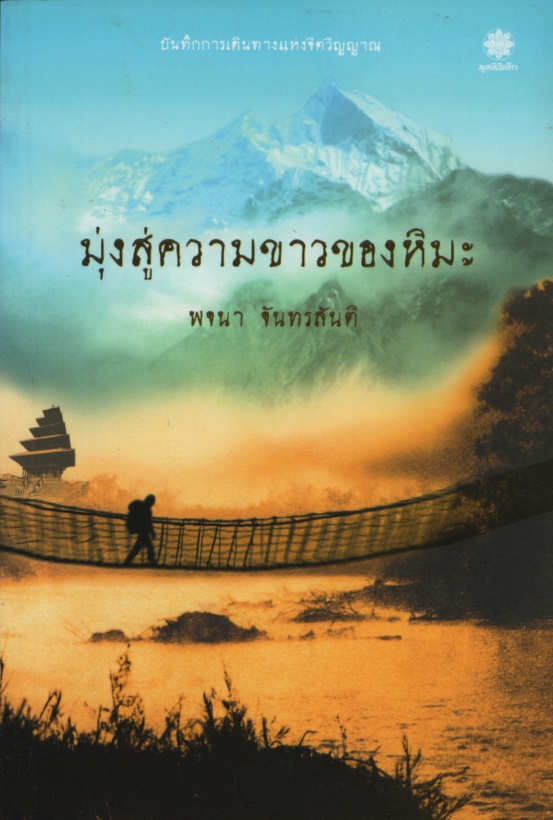 มุ่งสู่ความขาวของหิมะ