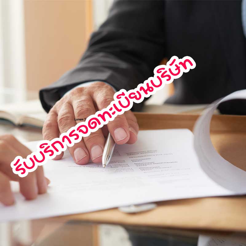 รับบริการ จดทะเบียบบริษัท จดทะเบียนห้างหุ้นส่วน