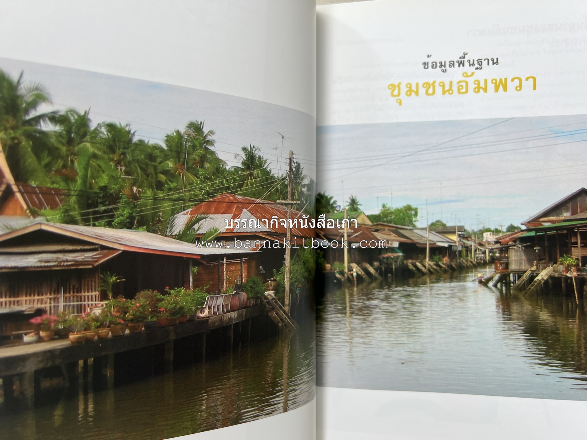 เที่ยวชุมชนอัมพวา โดย : รศ.ดร.วรรณศิลป์ พีรพันธ์ คณะสถาปัตยกรรม จุฬาลงกรณ์มหาวิทยาลัย.