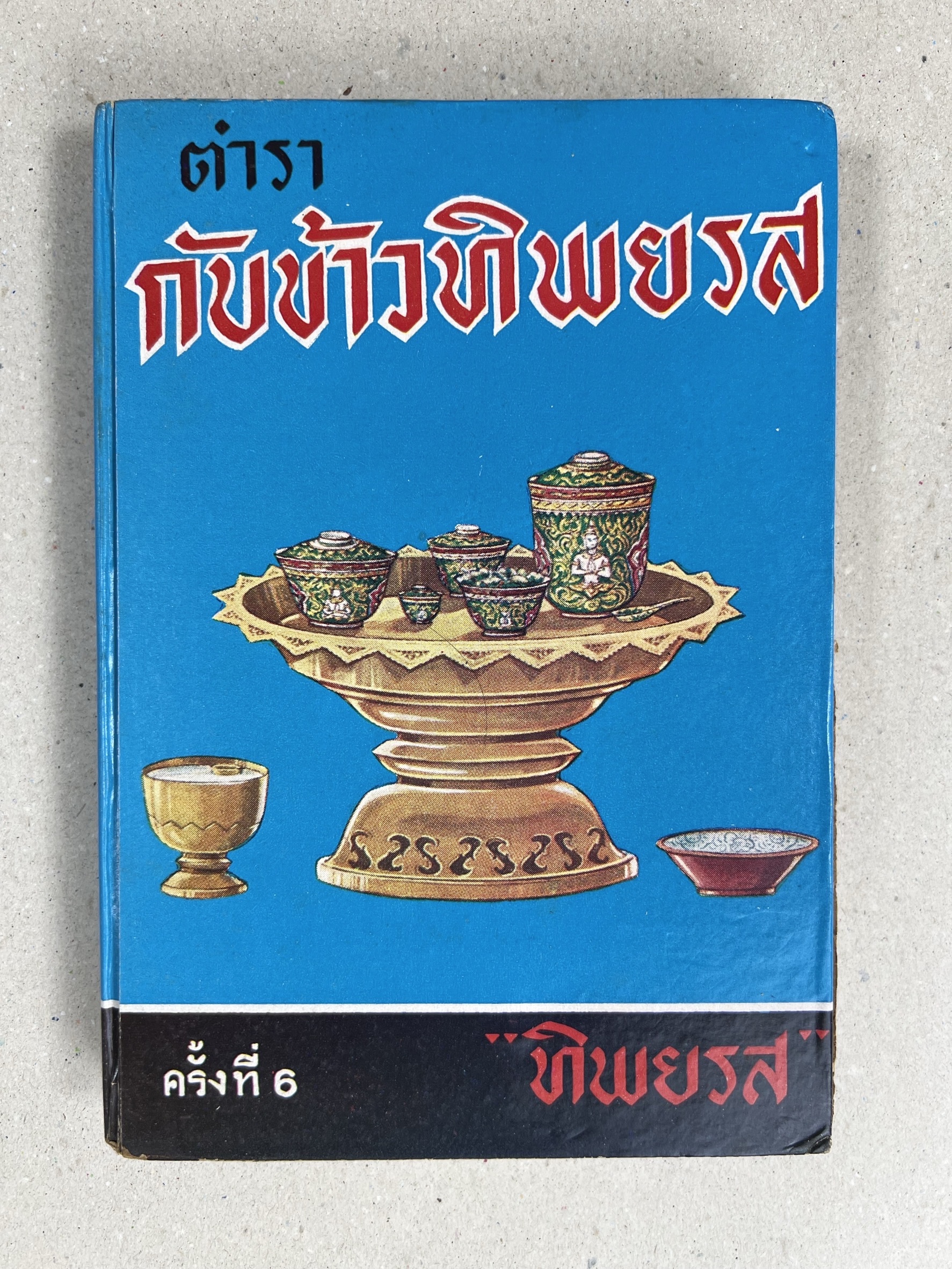 ตำรากับข้าวทิพยรส ของ “ทิพยรส”.