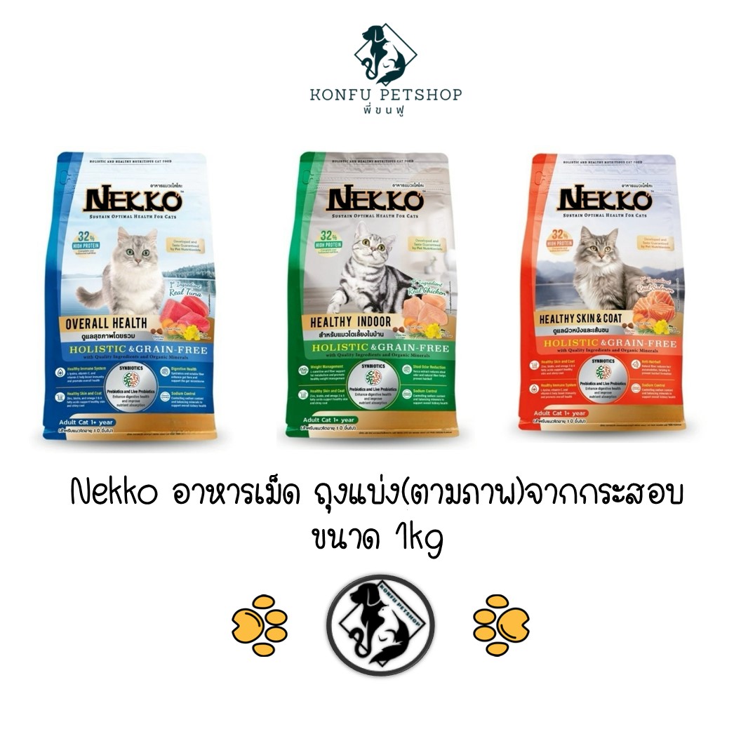 [ถุงพิมพ์ตามภาพ แบ่งจากกระสอบ ขนาดถุงละ 1kg] Nekko Holistic&Grain Free อาหารเม็ด สำหรับแมวทุกสายพันธุ์ ขนาด 1kg.