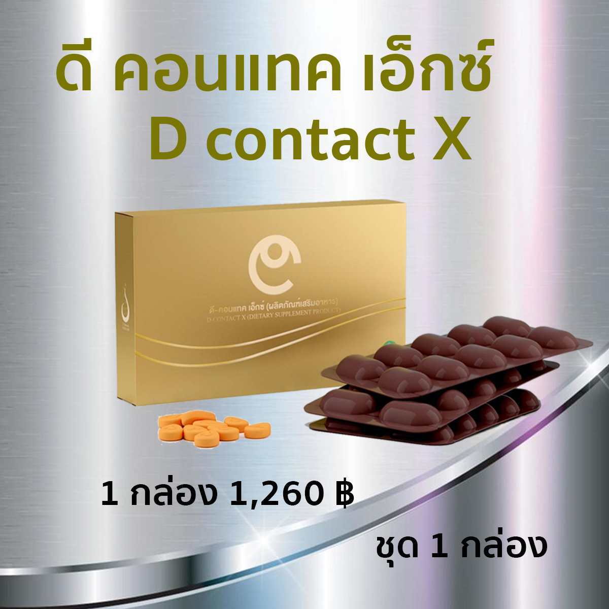 ดีคอนแทค อาหารเสริมเพื่อดวงตา ของแท้ dcontact วิตามินบำรุงดวงตา