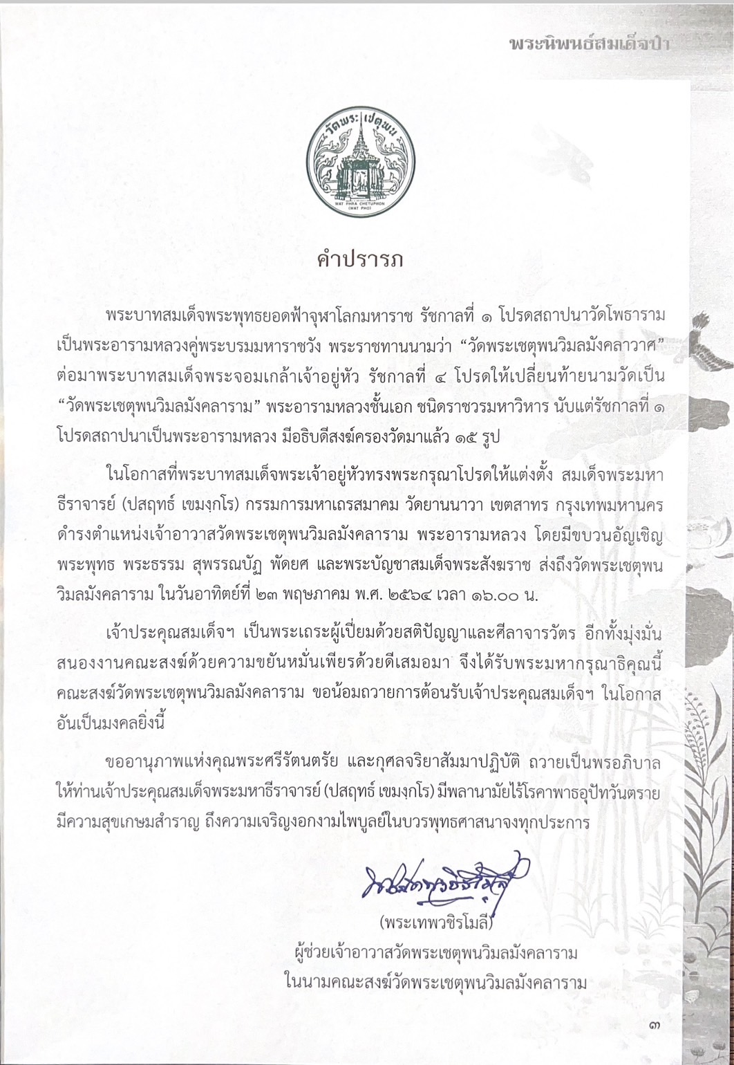 พระนิพนธ์สมเด็จป๋า พระนิพนธ์ของ : สมเด็จพระอริยวงศาคตญาณ (ปุ่น ปุณณสิริมหาเถร) สมเด็จพระสังฆราช.