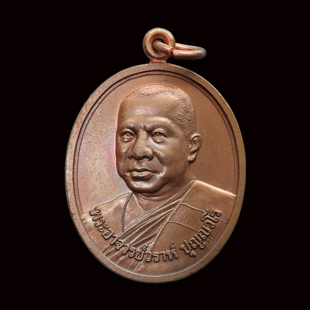 เหรียญหลวงพ่อวราห์ วัดโพธิ์ทอง บางมด กรุงเทพฯ ปี2544 เนื้อทองแดง