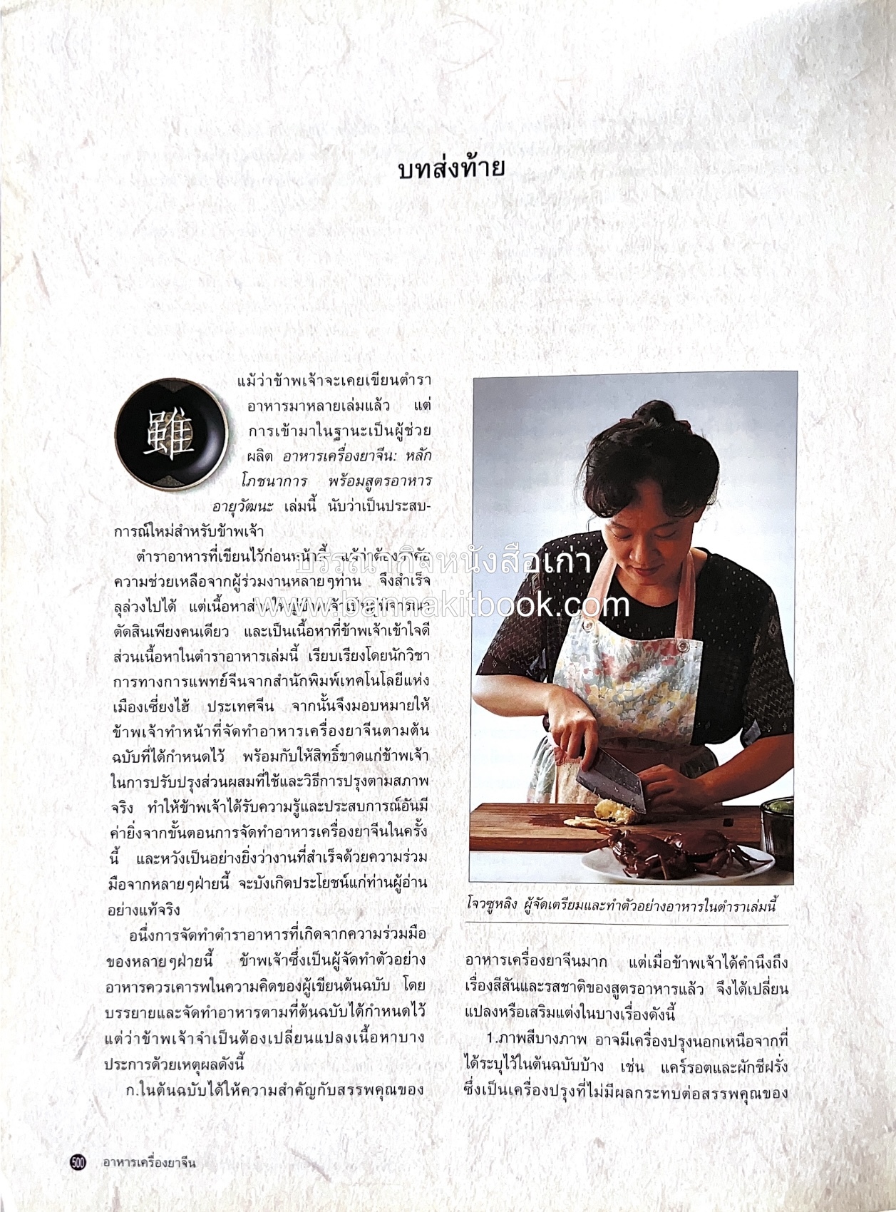 อาหารเครื่องยาจีน : หลักโภชนาการพร้อมสูตรอาหารอายุวัฒนะ โดย : รศ.ดร.ประพิณ มโนมัยวิบูลย์ และคณะ.