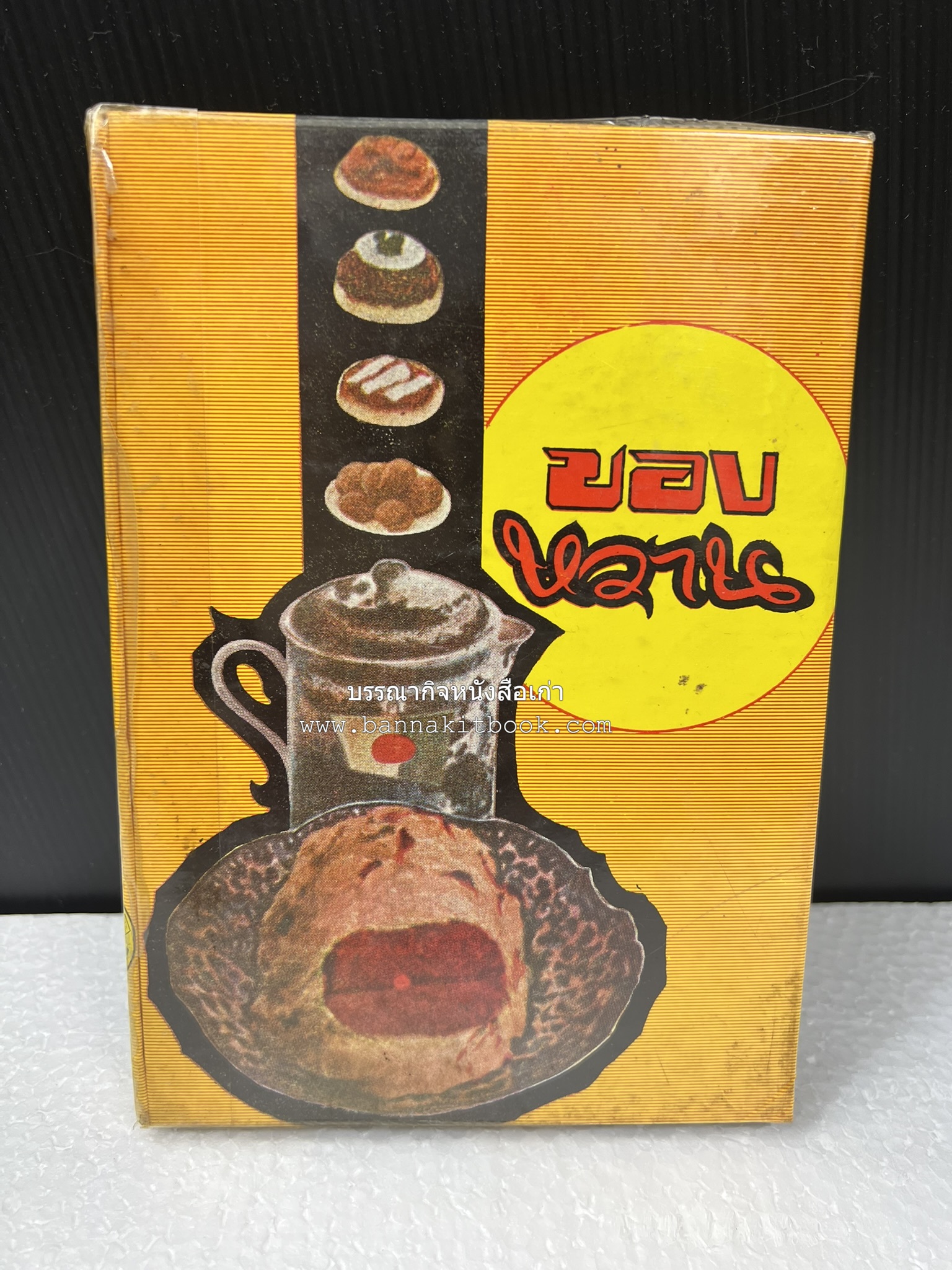 ตำราของหวาน (ไทย-ฝรั่ง) ของ “จ.จ.ร.” (หม่อมเจ้าหญิงจันทร์เจริญ รัชนี) หลานแม่ครัวหัวป่าก์.