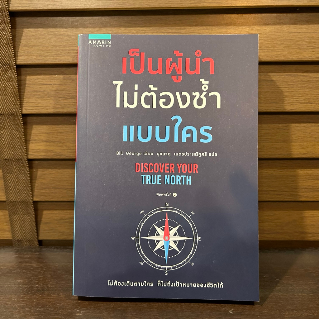 เป็นผู้นำไม่ต้องซ้ำแบบใคร ... บิลล์ จอร์จ Bill George เขียน หนังสือใหม่ จิตวิทยา พัฒนาตนเอง