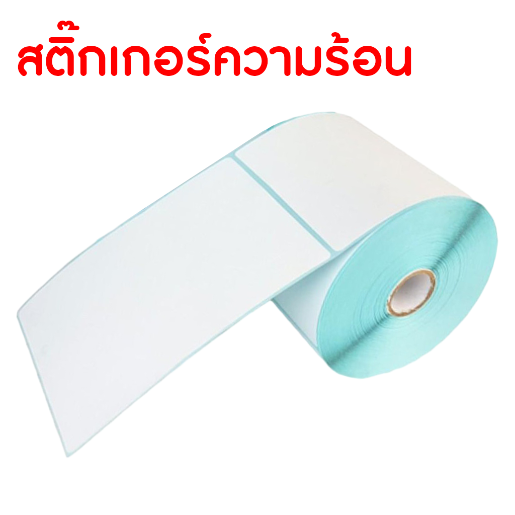 กระดาษเครื่องปริ้น สติ๊กเกอร์ความร้อน