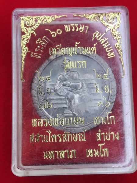 บูชาแล้ว เหรียญสารพัดนึก บาตรน้ำมนต์ หลวงพ่อเกษม เขมโก เนื้อเงินพร้อมกล่องเดิม พิธีใหญ่ ๒๔ มิถุนายน ๒๕๓๖ ครบรอบ ๖๐ พรรษาอุปสมบท