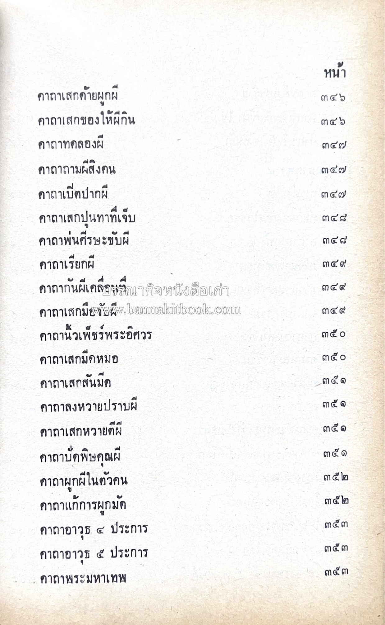 คัมภีร์ไสยศาสตร์ ฉบับสมบูรณ์ โดย : อาจารย์ญาณโชติ.