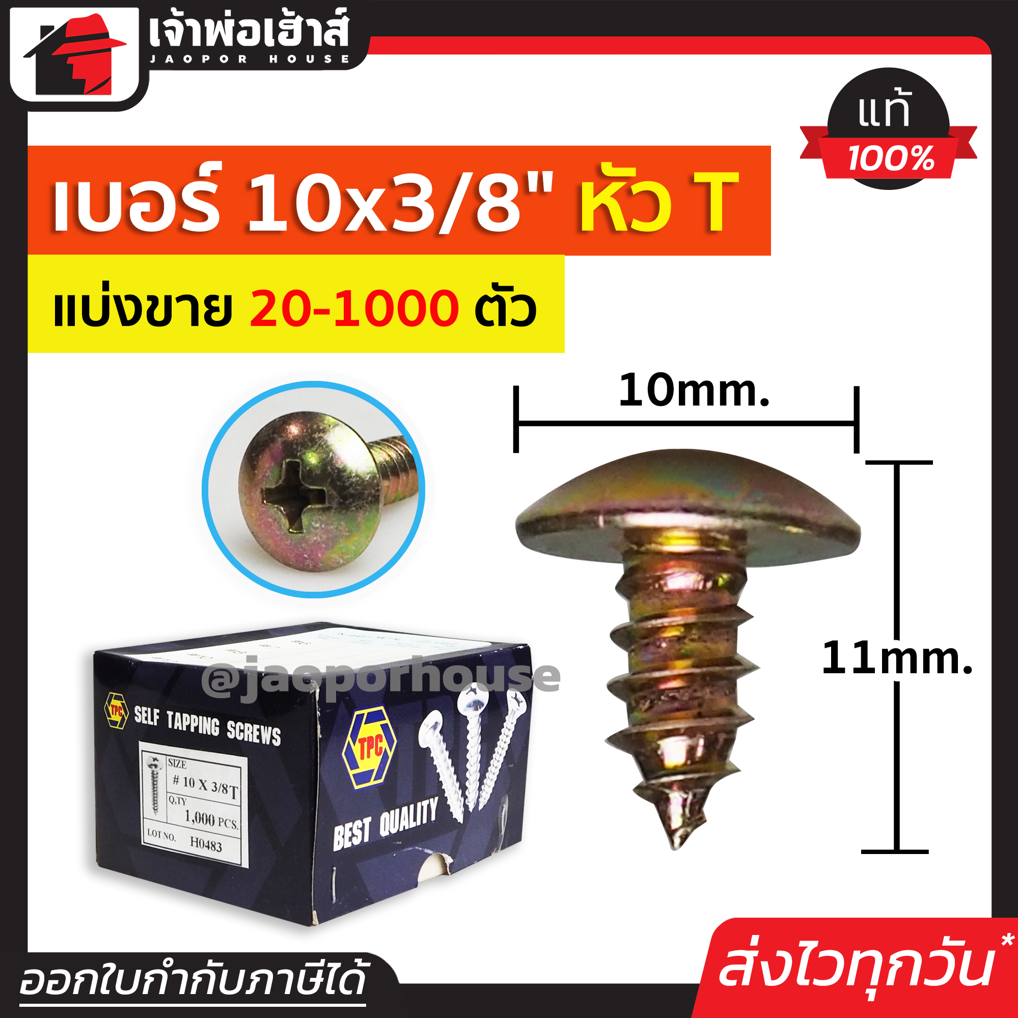 สกรู สกรูเกลียวปล่อย TPC ขนาด 10x3/8 หัว T (หัวกะทะ) แพ็ค 20-1000 ตัว H33-07