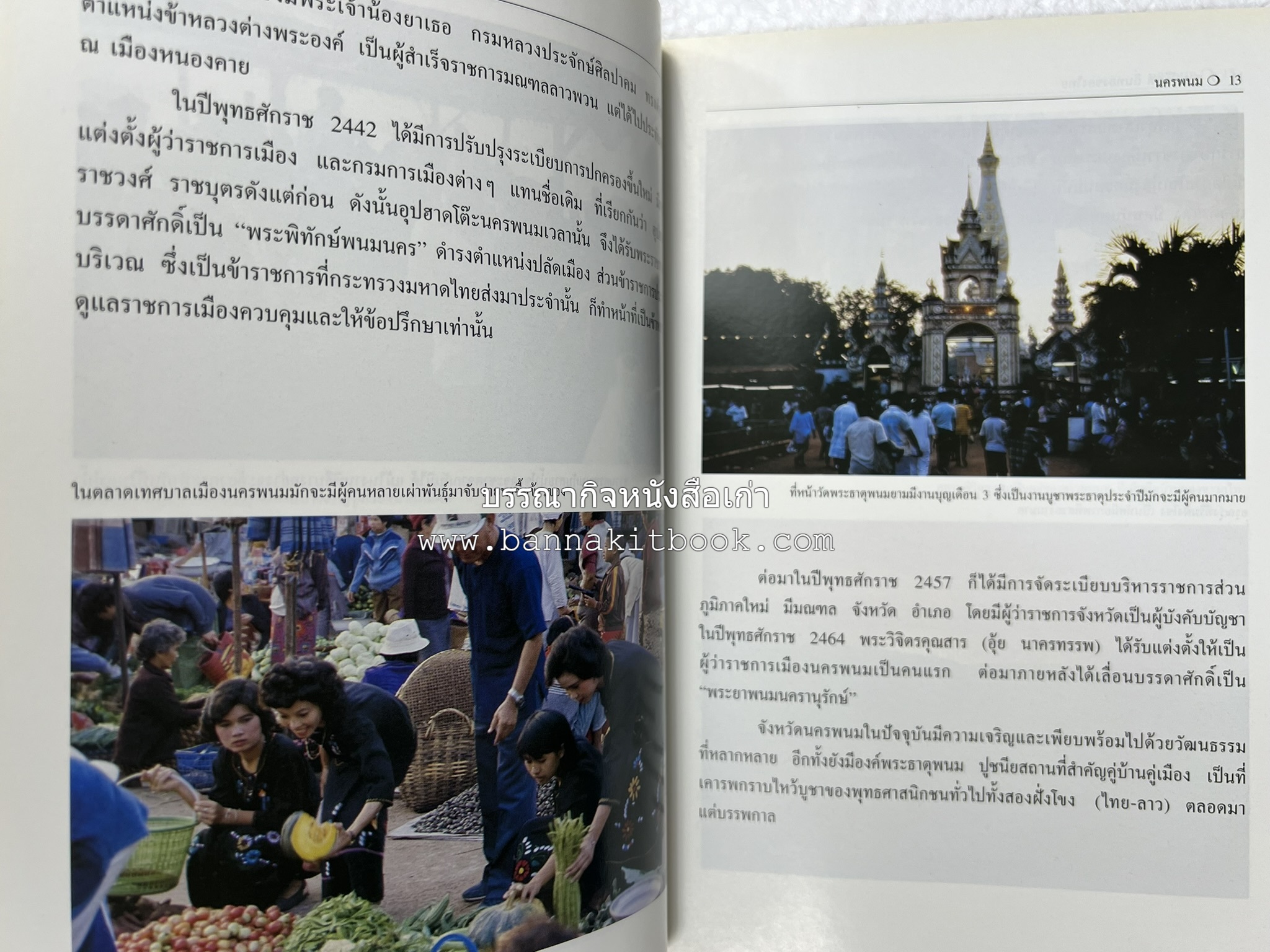 นครพนม สารคดีชุดถิ่นทองของไทย โดย : สมัย สุทธิธรรม.