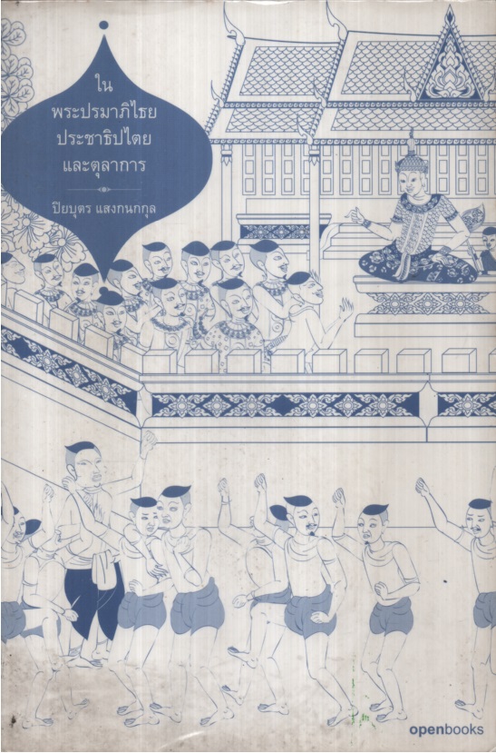 ในพระปรมาภิไธยประชาธิปไตยและตุลาการ