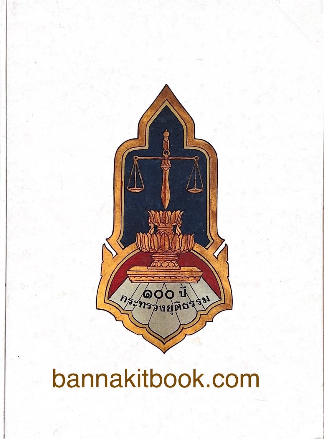 ๑๐๐ ปีกระทรวงยุติธรรม หนังสือที่ระลึกเนื่องในโอกาสครบ ๑๐๐ ปี กระทรวงยุติธรรม (เกร็ดประวัติศาสตร์ต่าง ๆ เกี่ยวกับศาลยุติธรรม).