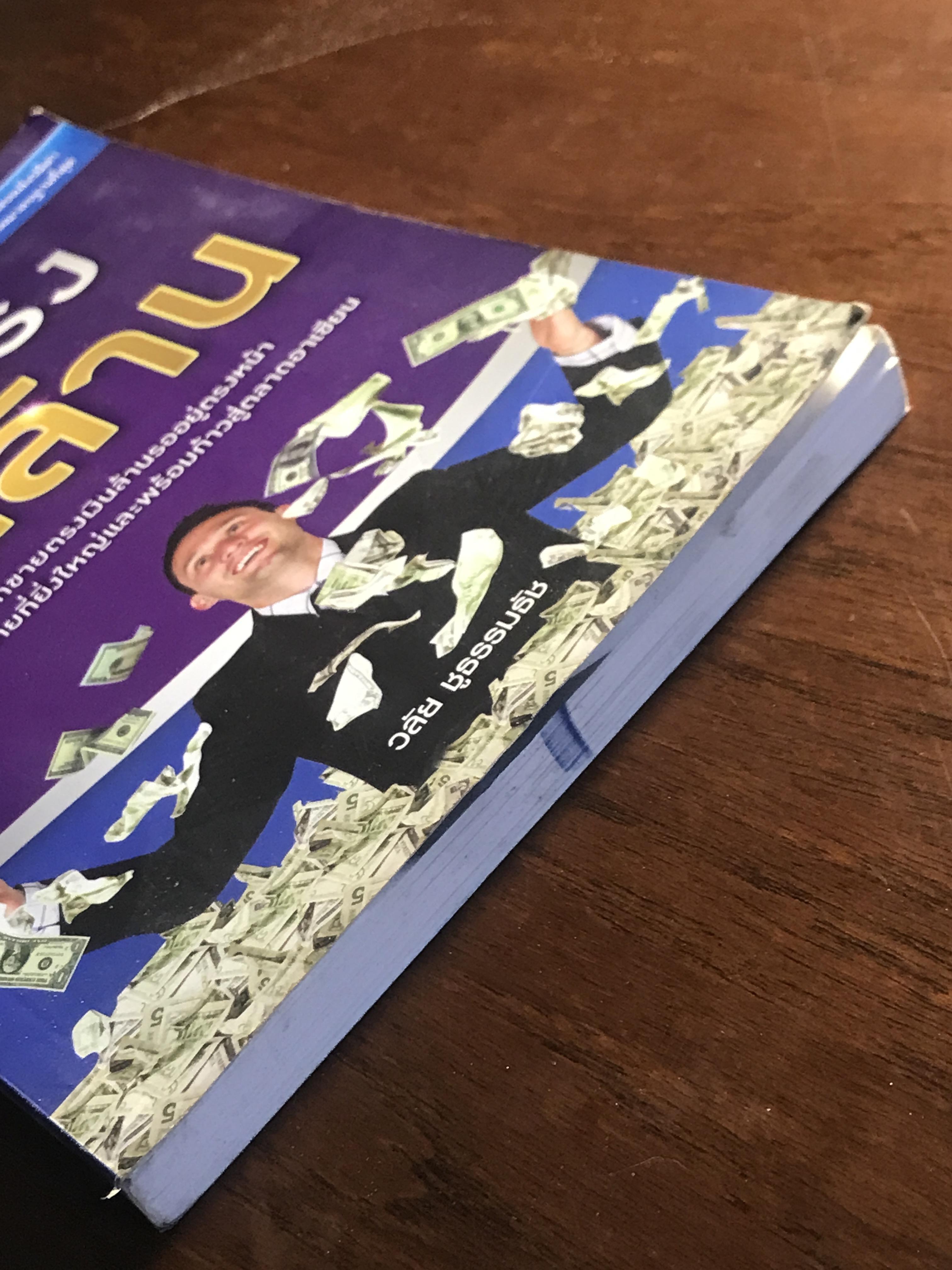 ขายตรงเงินล้าน ผู้เขียน: วลัย ชูธรรมชัช สำนักพิมพ์: เกรท ไอเดีย ➡️ FTN1