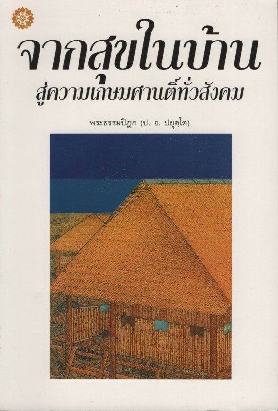 จากสุขในบ้าน สู่ความเกษมศานติ์ทั่วสังคม