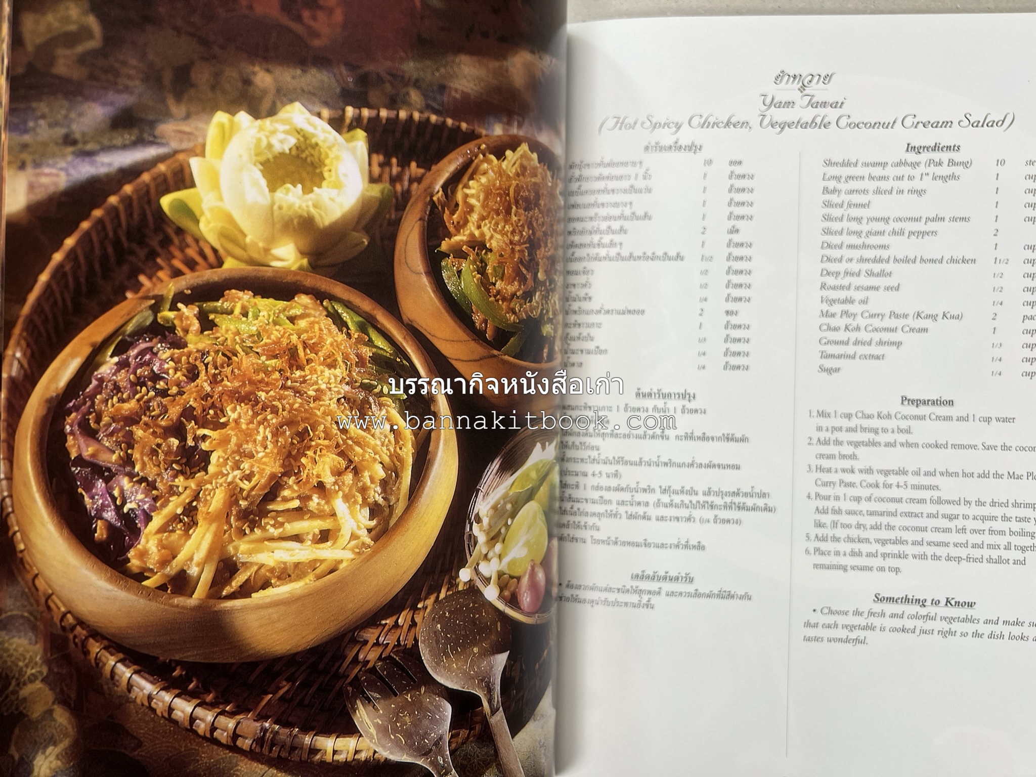 ตำรับไทย (กำเนิดต้นตำรับอาหารว่าง คาว หวาน) โดย : อาจารย์ทัศนีย์ โรจนไพบูลย์.