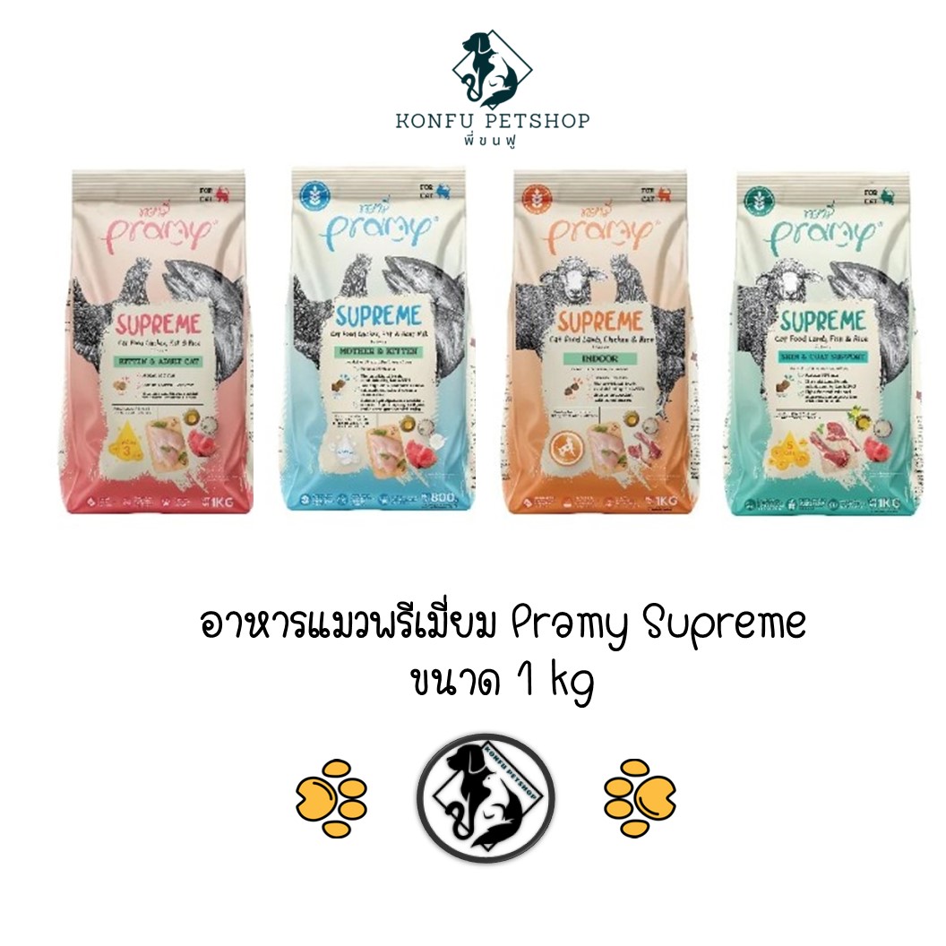 Pramy Supreme ขนาด 1 kg อาหารเม็ดแมว สำหรับแมวทุกช่วงวัย ขนาด 1 kg