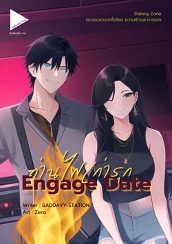 [Dating Zone] Engage Date ถ่านไฟเก่ารุก