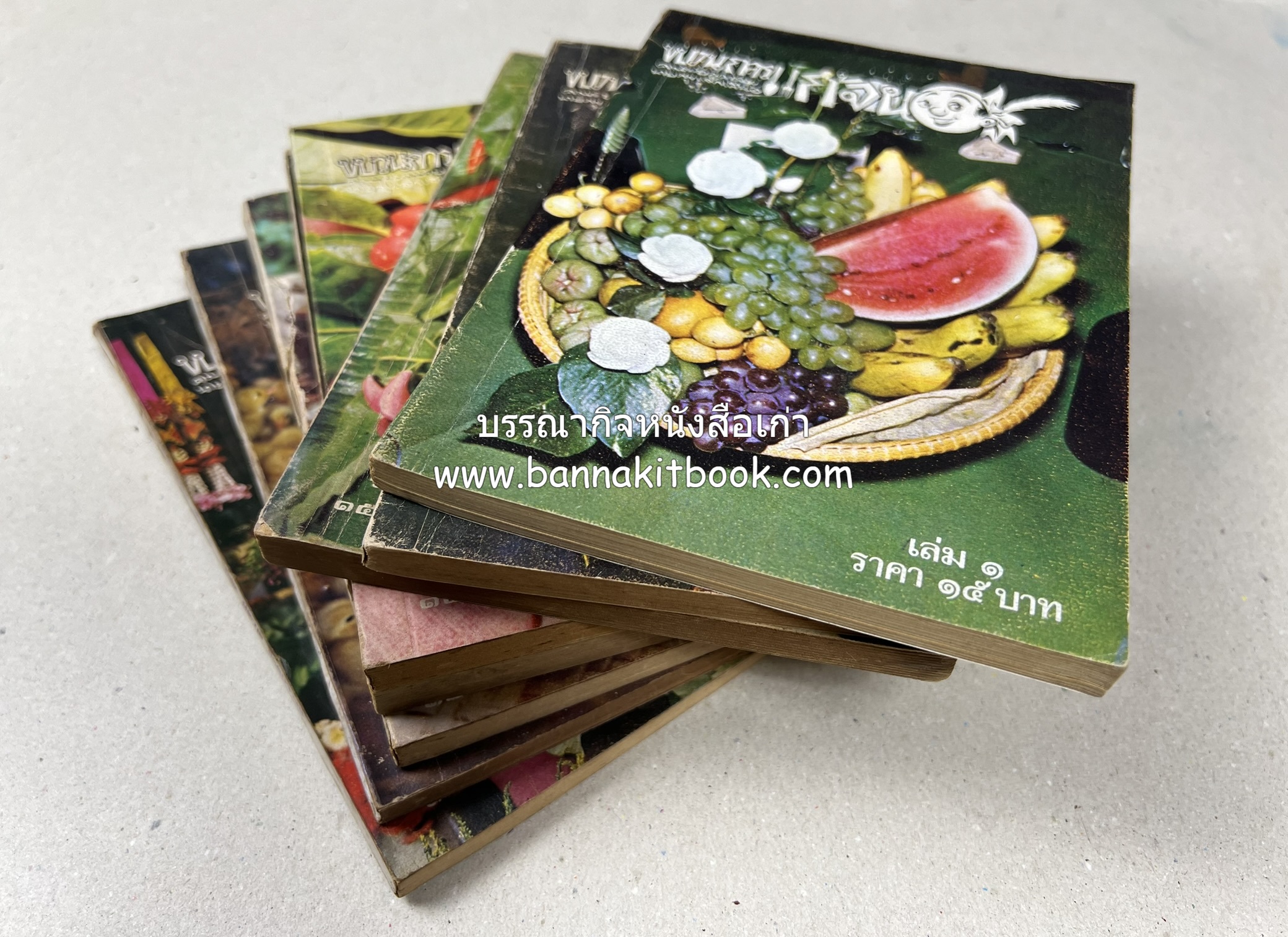 ขบวนการแก้จน คณะยอดชายนายศุขเล็กเสนอ โดย : ประยูร จรรยาวงษ์ (หนังสือดี 100 เล่มที่คนไทยควรอ่าน) 8 เล่มครบชุด.