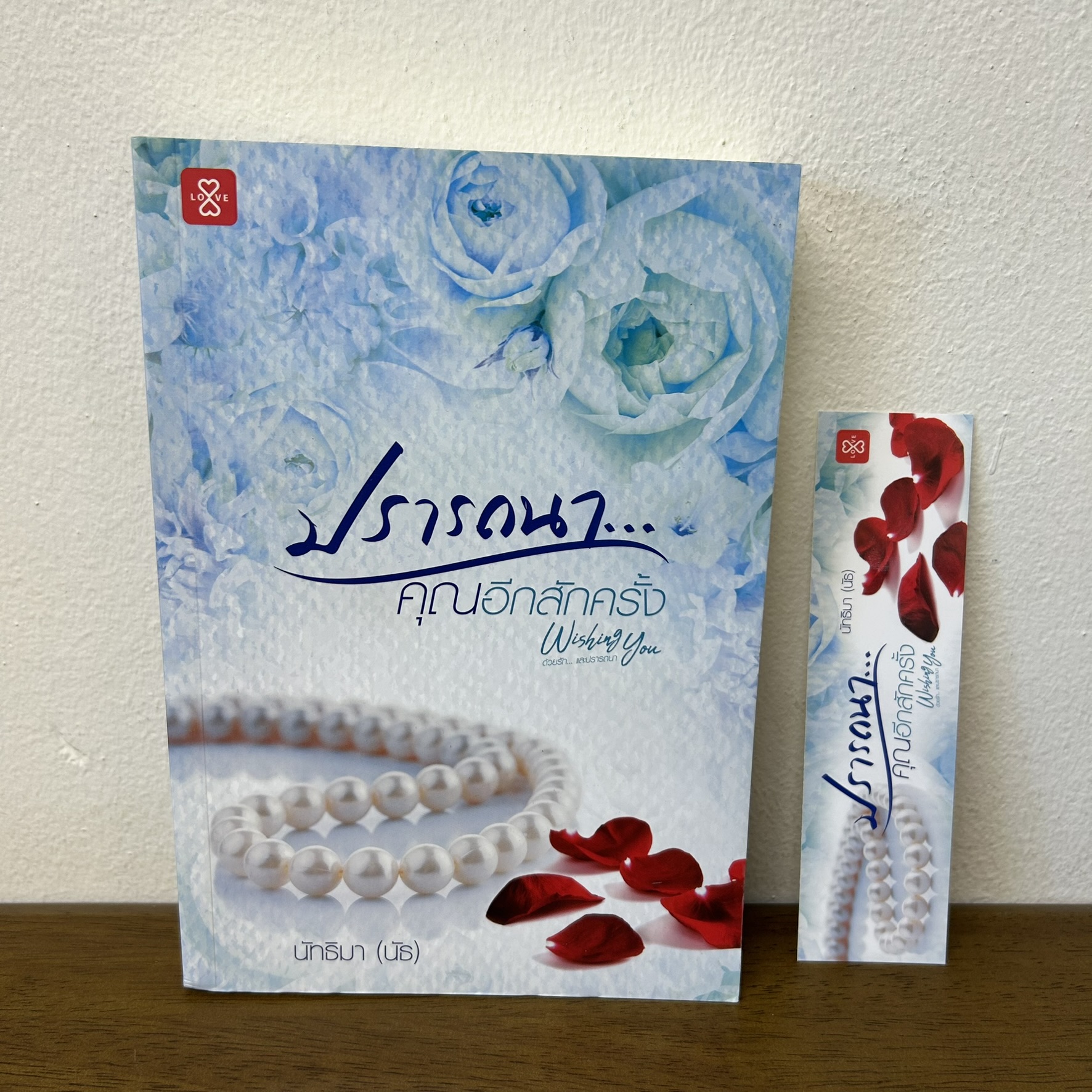 ปรารถนา... คุณอีกสักครั้ง ... นัทธิมา นัธ (มือสอง) นิยาย โรแมนติก แจ่มใส