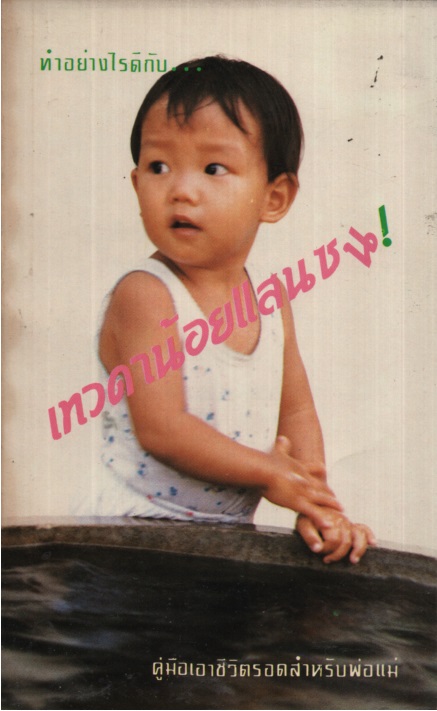 เทวดาน้อยแสนซน! : คู่มือเอาชีวิตรอดสำหรับพ่อแม่