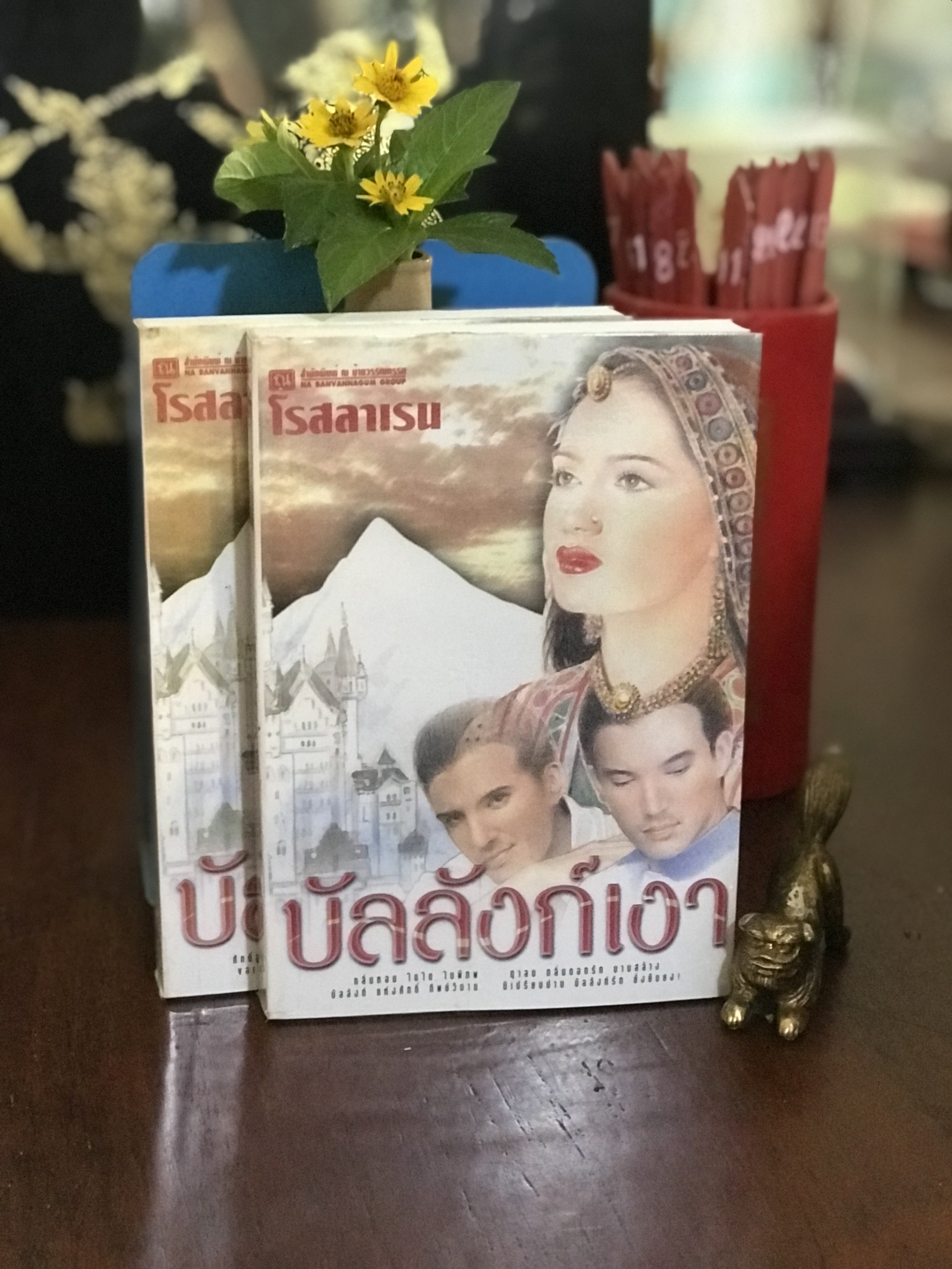 บัลลังก์เงา ผู้เขียน โรสลาเรน สำนักพิมพ์ ณ บ้านวรรณกรรม 2 เล่มจบ | H3