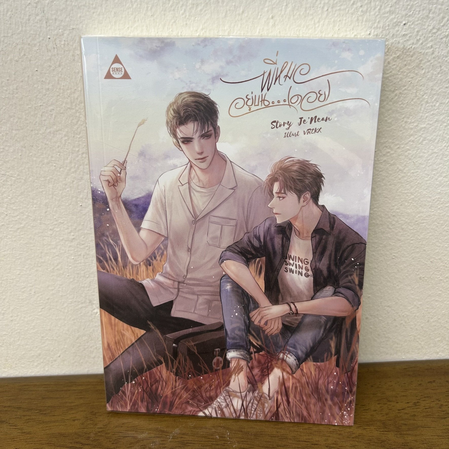 [YAOI] พี่หมออยู่บน...(ดอย) ... Je'Nean (มือสอง) นิยายวาย SENSE
