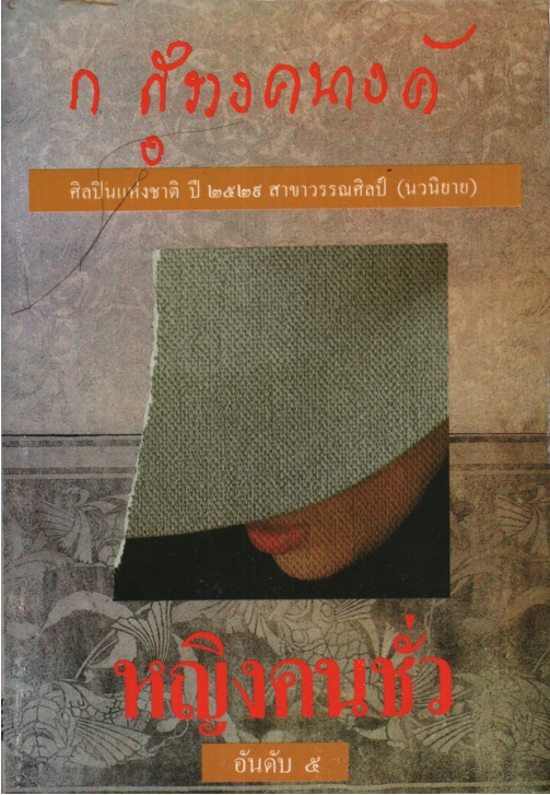 หญิงคนชั่ว