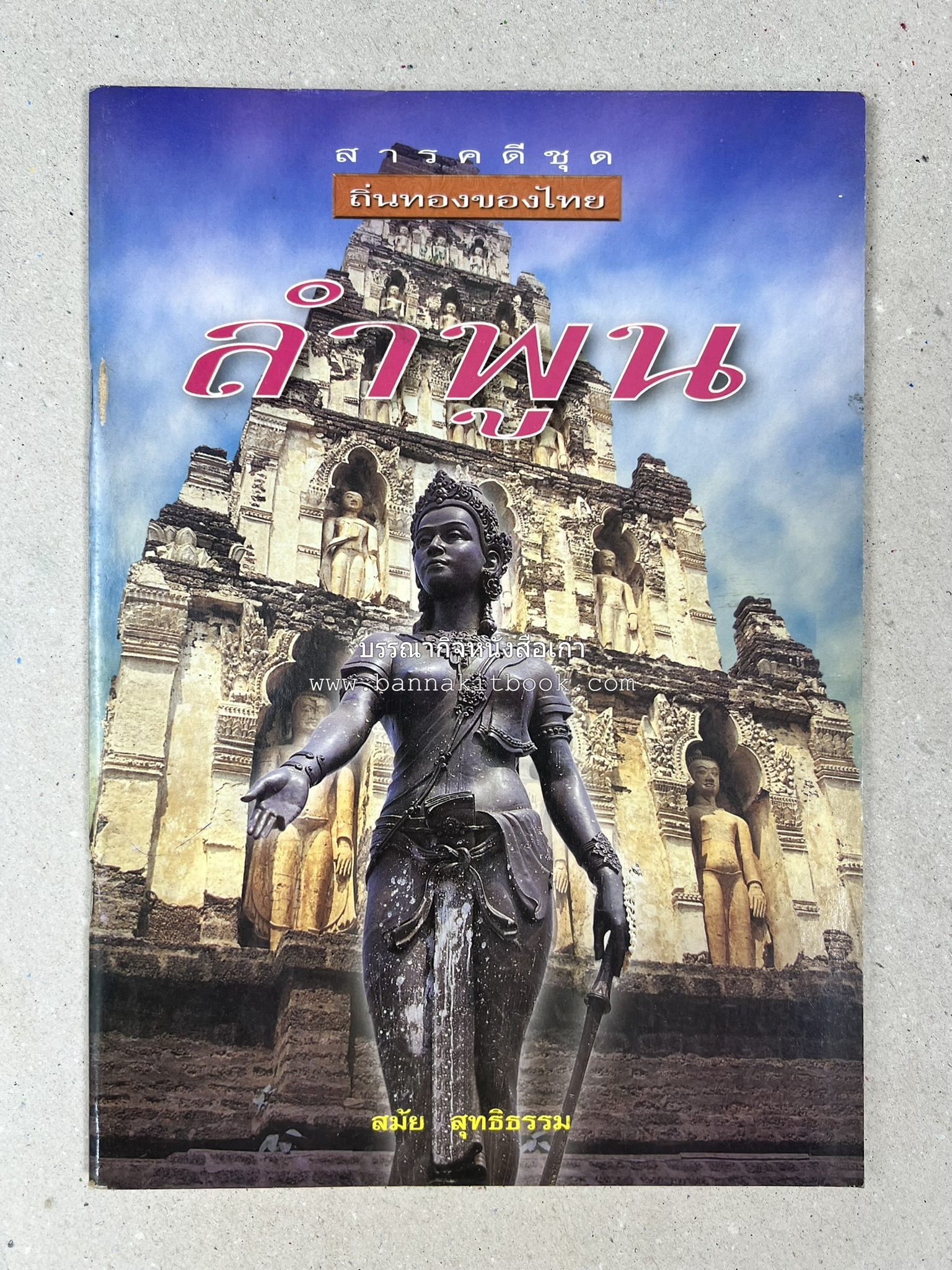 ลำพูน สารคดีชุดถิ่นทองของไทย โดย : สมัย สุทธิธรรม.