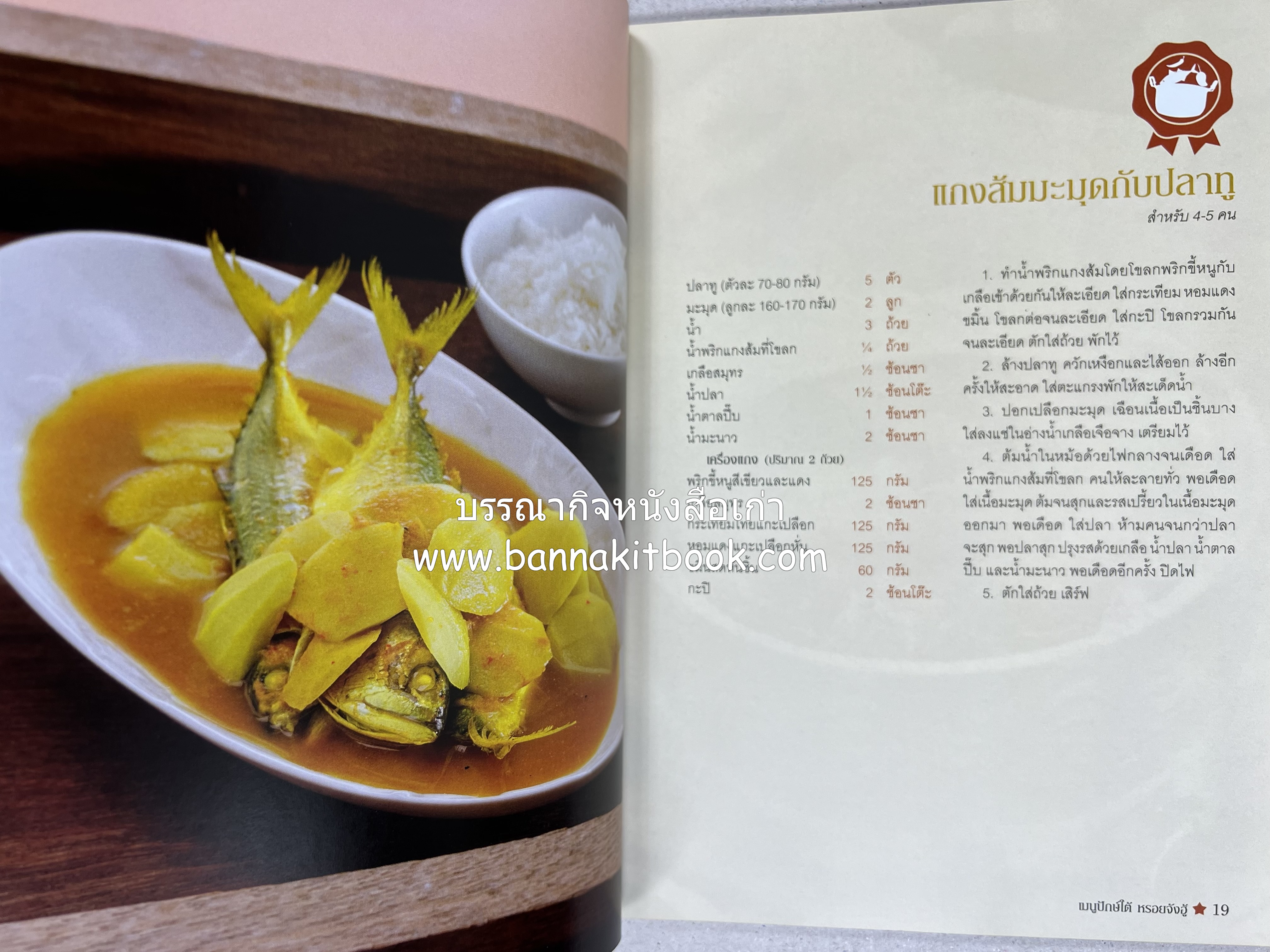 เมนูปักษ์ใต้ หรอยจังฮู้ (ตำรับอาหารใต้แท้ แกงเหลือง แกงไตปลา ข้าวยำ ฯลฯ).