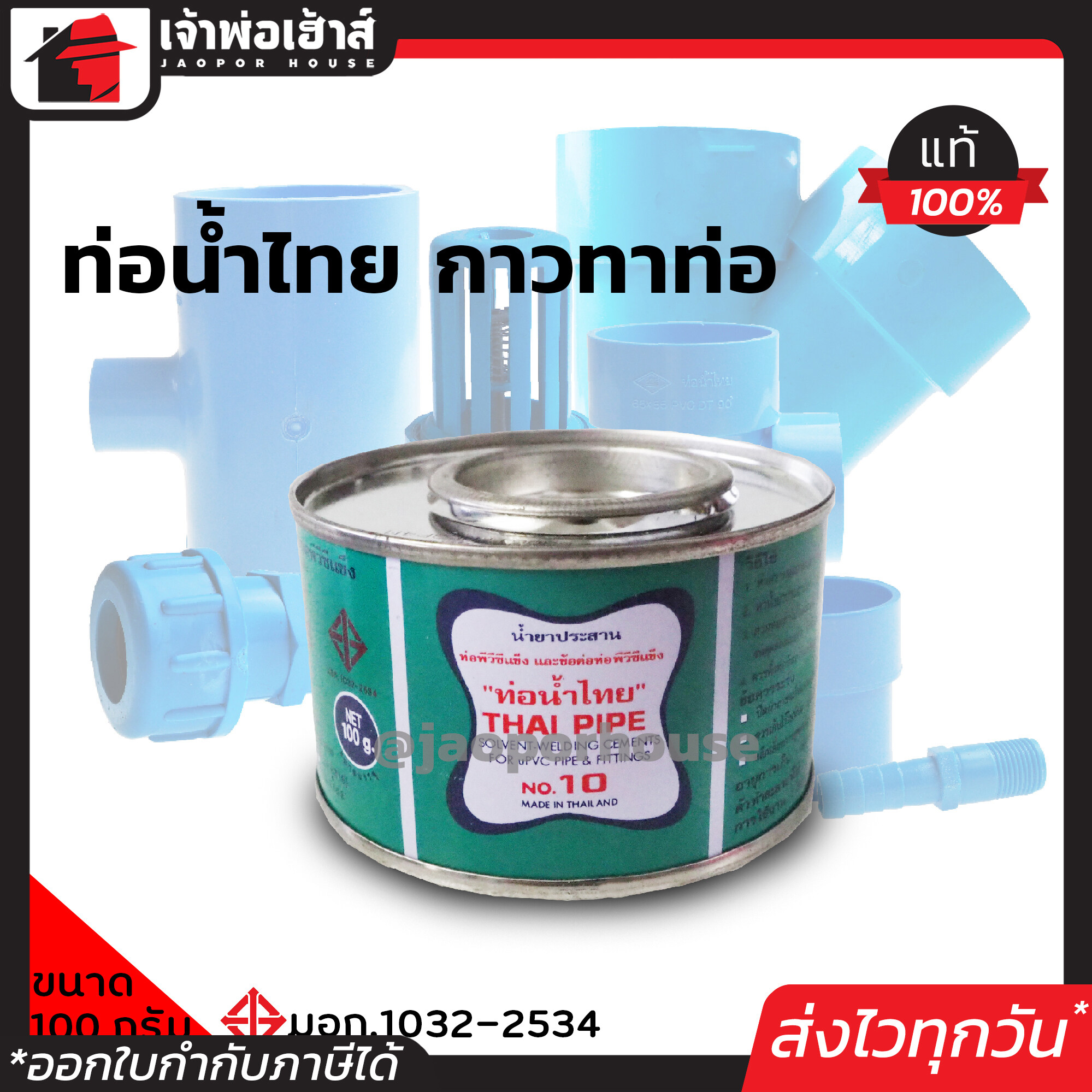 ท่อน้ำไทย กาวทาท่อ PVC 100 กรัม น้ำยาทาท่อ กาวน้ำไทย กาวทาท่อน้ำ พีวีซี น้ำยาประสานท่อ C12-02