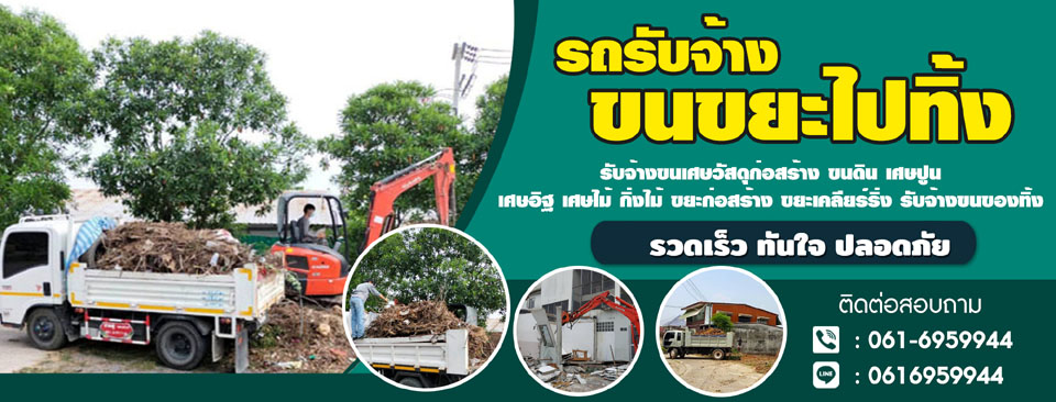 รถหกล้อดั้ม รับจ้างขนขยะไปทิ้ง