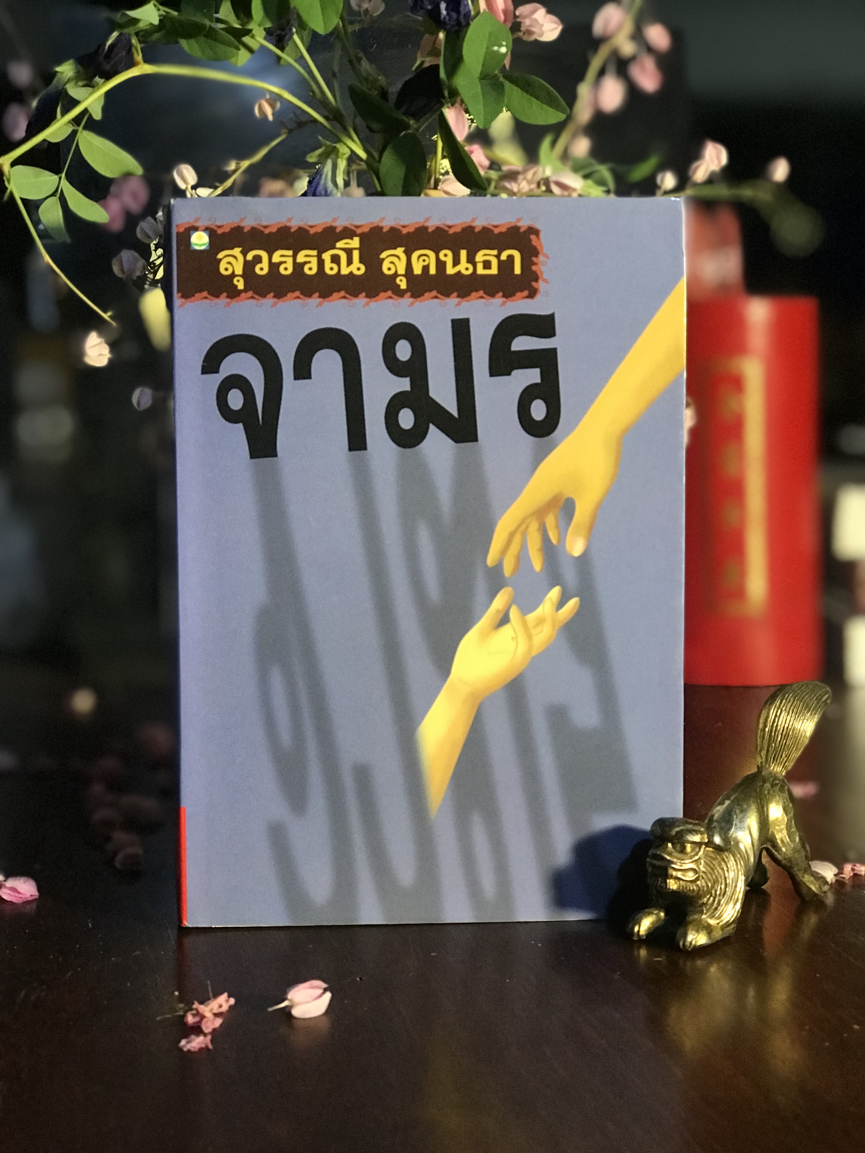 จามร ผู้เขียน: สุวรรณี สุคนธา สำนักพิมพ์: ดอกหญ้า | H15