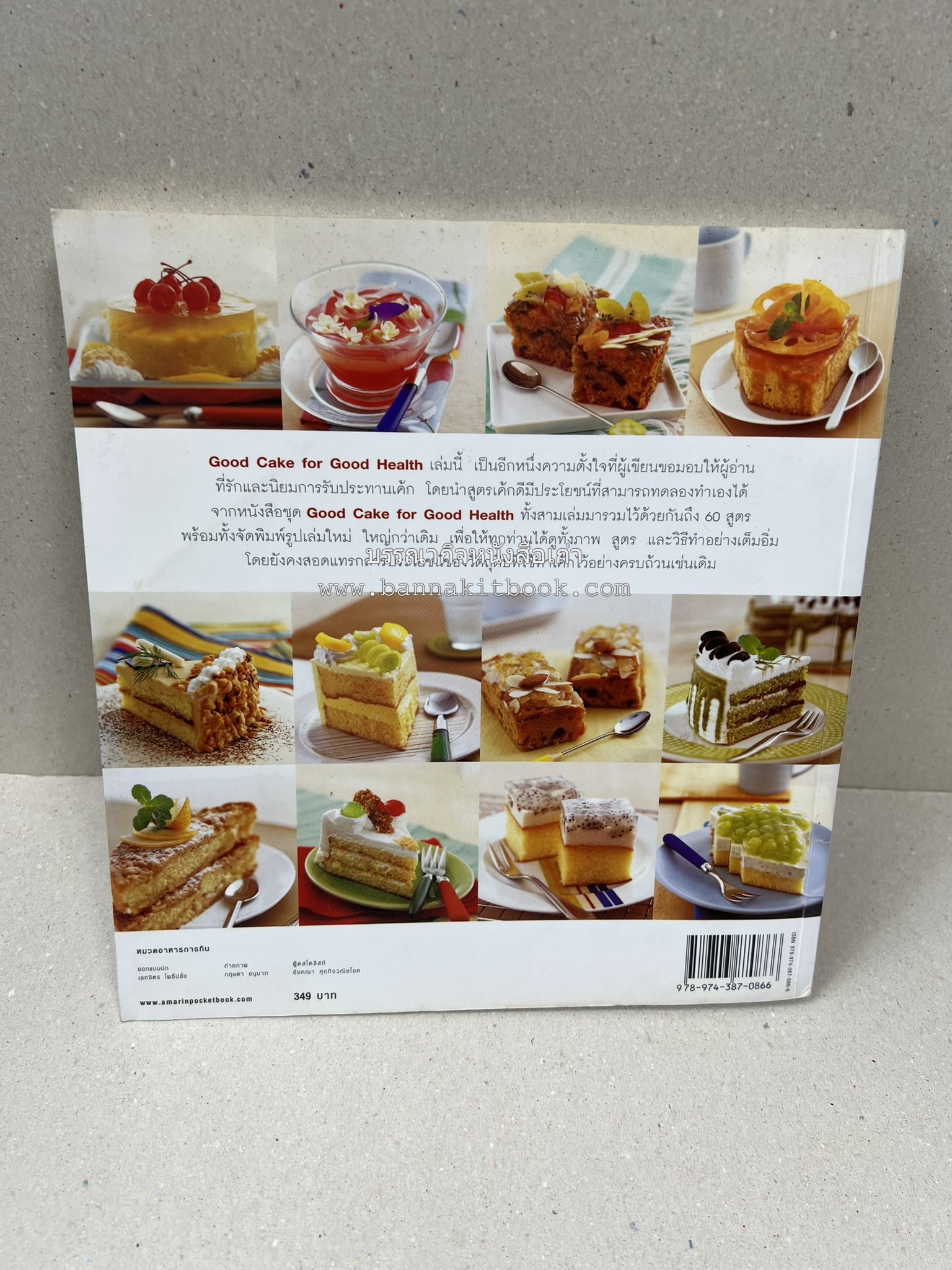 สูตรเค้กดีมีประโยชน์ 60 สูตร (Good Cake for Good Health) โดย : วนิดา คุ้มอนุวงศ์ และนิลุบล เรืองทอง.
