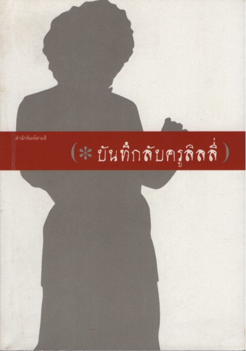 บันทึกลับครูลิลลี่