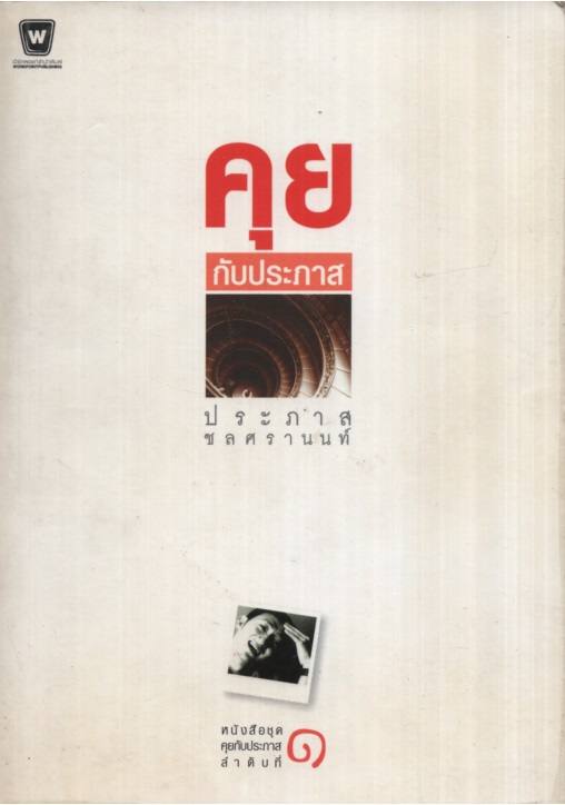 คุยกับประภาส 1