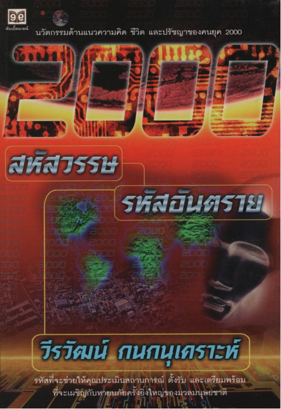 2000 :สหัสวรรษ รหัสอันตราย