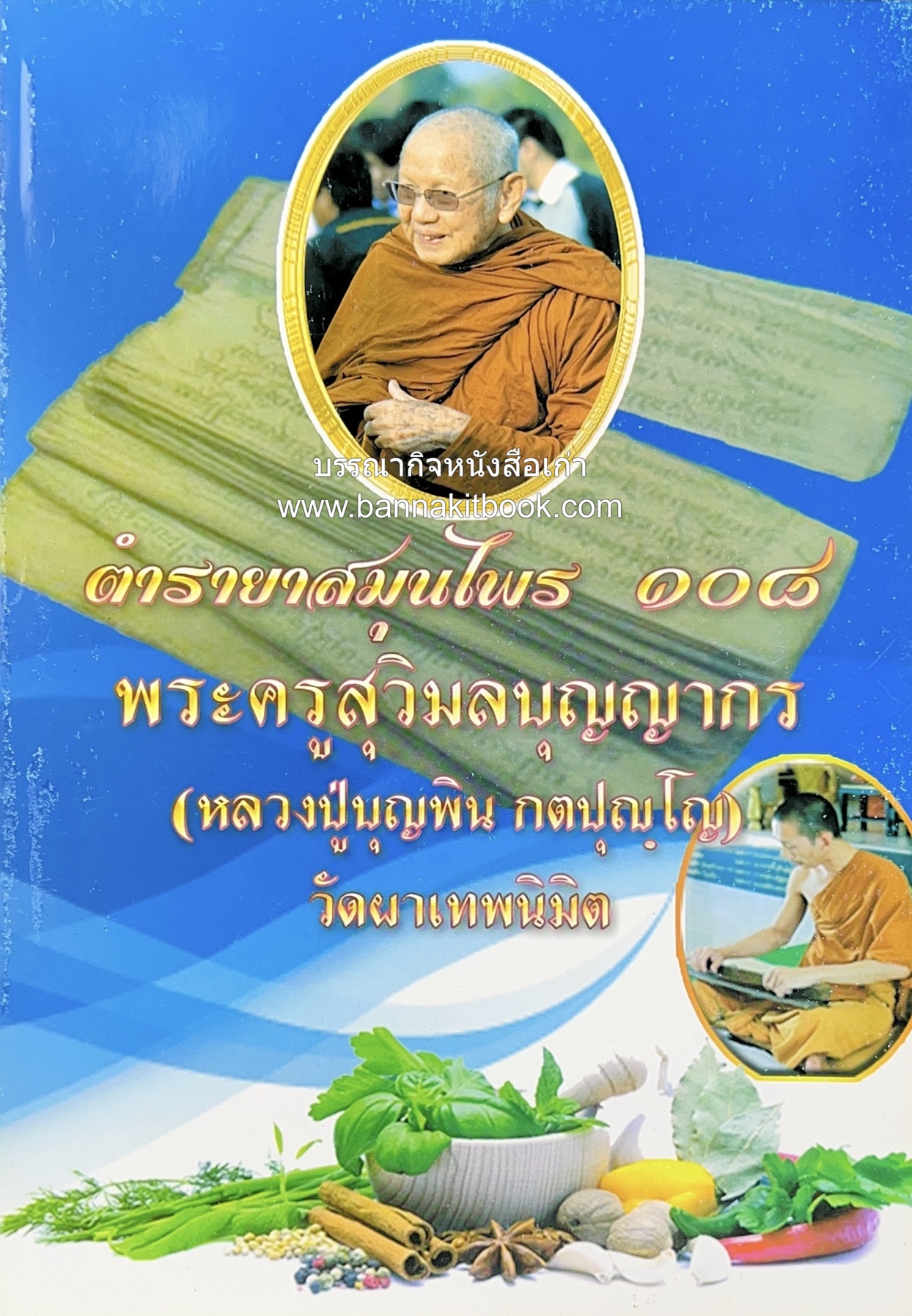 ตำรายาสมุนไพร 108 แปลจากเอกสารใบลาน โดย : พระครูสุวิมลบุญญากร (หลวงปู่บุญพิน) วัดผาเทพนิมิตร.