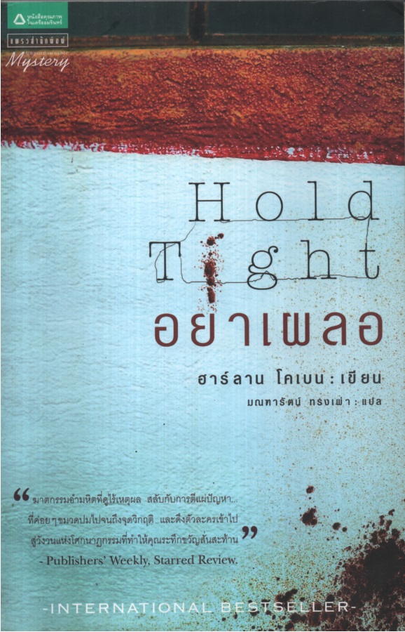 อย่าเผลอ Hold Tight