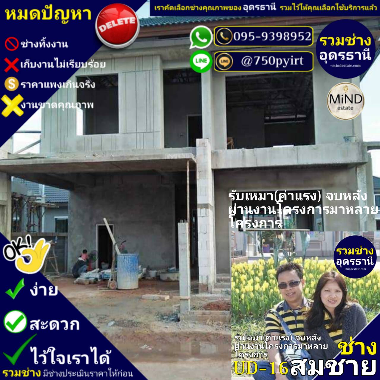 UD-16 ช่างสมชาย รับเหมา(ค่าแรง) จบทั้งหลัง รั้ว กำแพง สระว่ายน้ำ ผ่านงานโครงการมาเยอะมาก